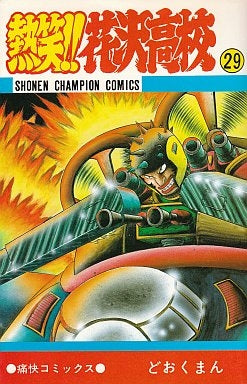 熱笑!!花沢高校 (1-29巻 全巻) – world-manga10