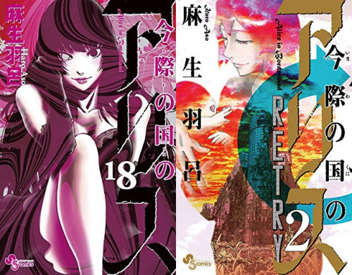 今際の国のアリス + 今際の国のアリスRETRY セット (全20冊) – world