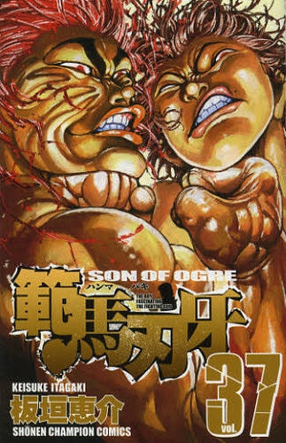 範馬刃牙+ピクル外伝 (全38冊) – world-manga10