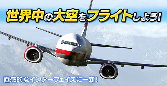 フライトシミュレータ X プレイン 11 日本語版 日本公式サイト