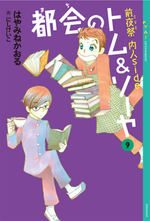 都会のトム&ソーヤ（20）トムvs．ソーヤ｜YA! ENTERTAINMENT｜講談社