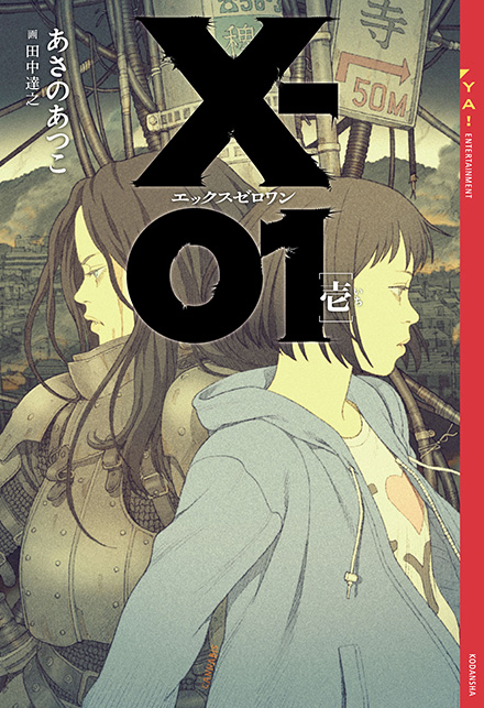 X-01 エックスゼロワン [壱]｜YA! ENTERTAINMENT｜講談社BOOK倶楽部