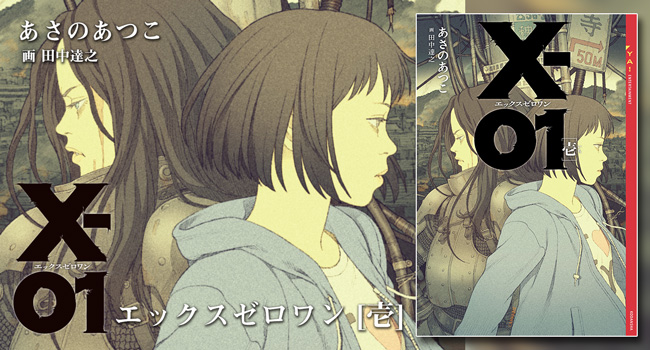 X-01 エックスゼロワン [壱]｜YA! ENTERTAINMENT｜講談社BOOK倶楽部