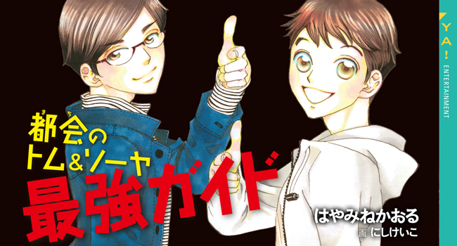 都会のトム&ソーヤ 最強ガイド｜YA! ENTERTAINMENT｜講談社BOOK倶楽部