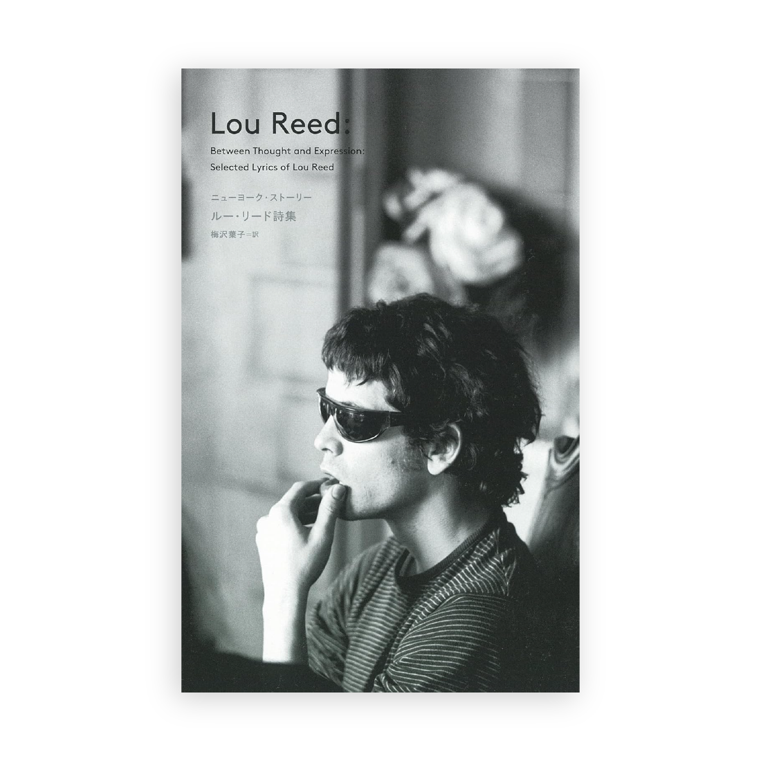 ルー・リード(著), 梅沢 葉子(訳) / ニューヨーク・ストーリー ルー