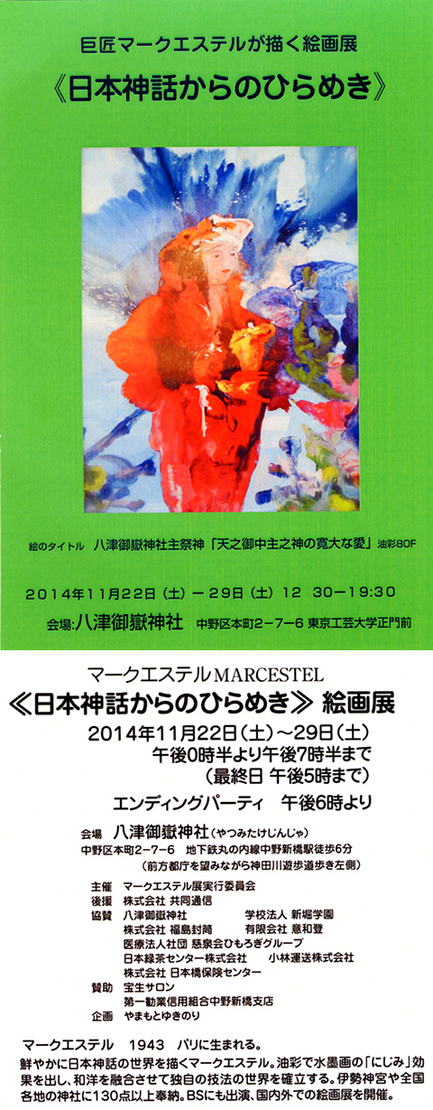 巨匠マークエステルが描く「日本神話からのひらめき」絵画展 | 八津