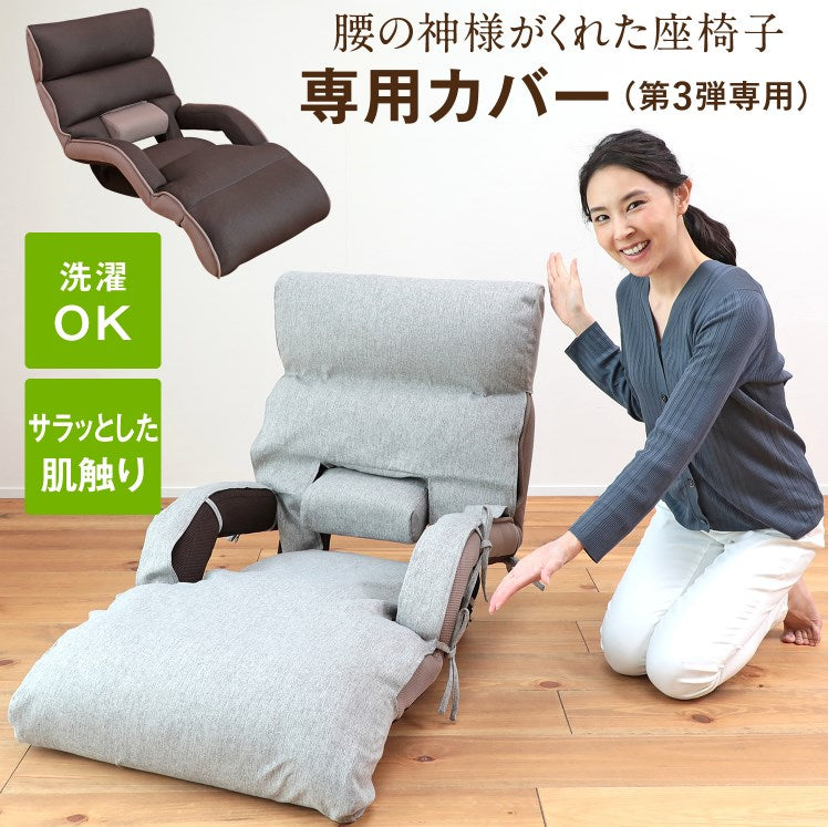 腰の神様がくれた座椅子 ロングタイプ 専用カバー – 座椅子生活｜公式