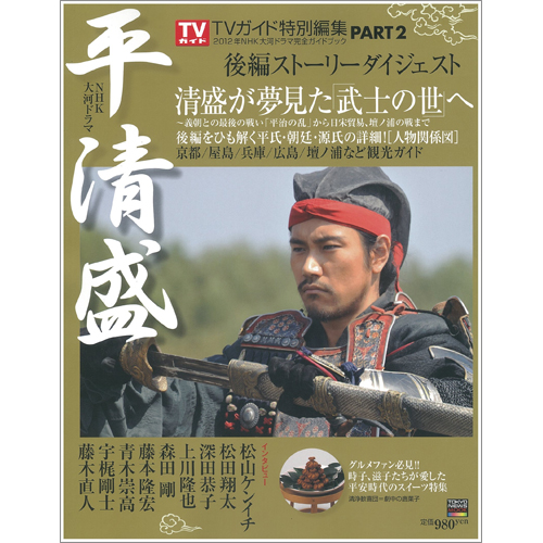NHK大河ドラマ「平清盛」完全ガイドブック Part2 | TOKYO NEWS