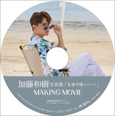 加藤和樹写真集「K チョアヘ」 | TOKYO NEWS マガジン＆ムック