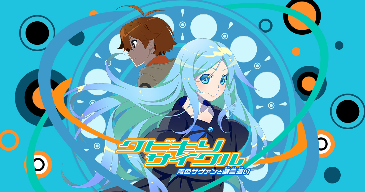 OVA「クビキリサイクル」公式サイト