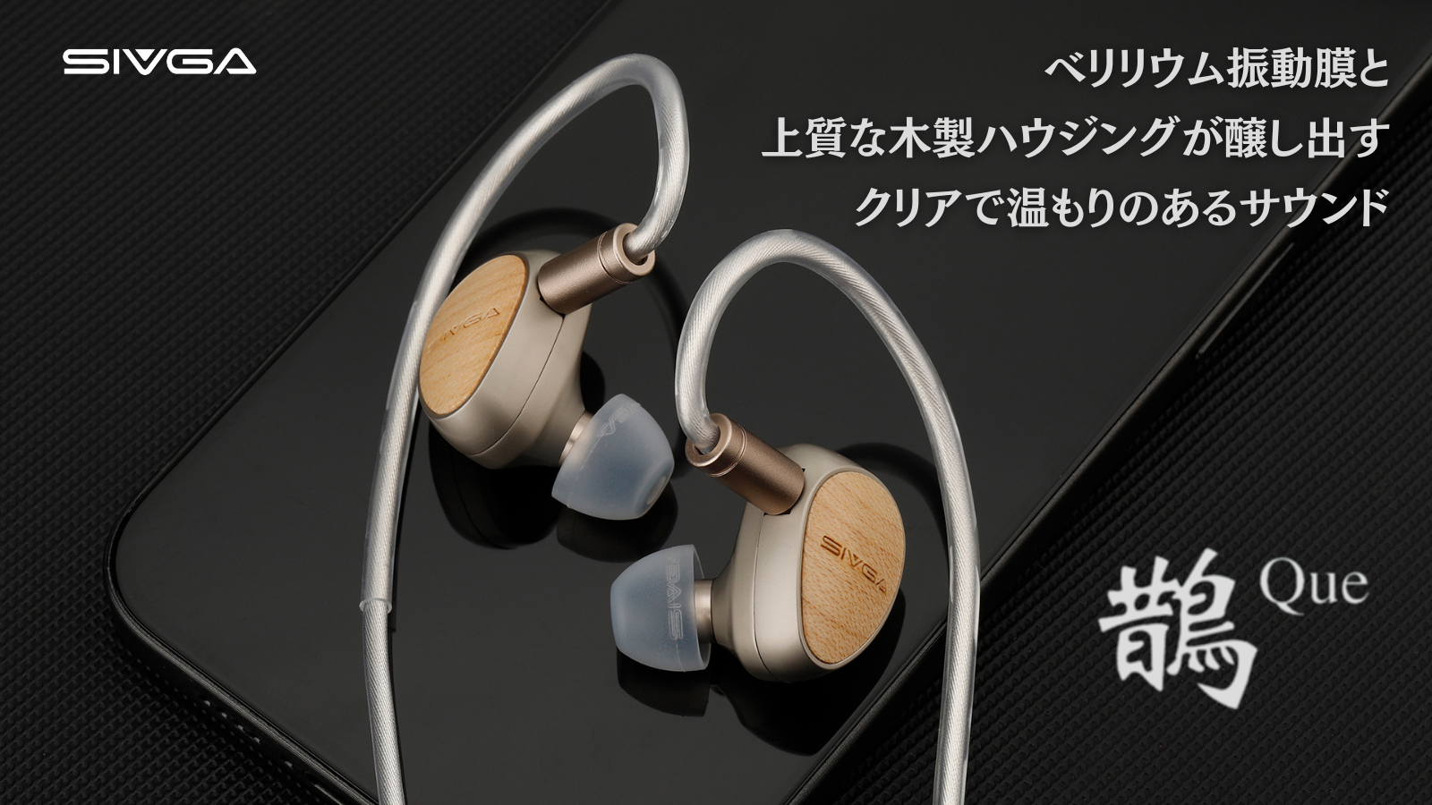 新製品】SIVGA「Que」ベリリウム振動膜搭載イヤホン発売のお知らせ