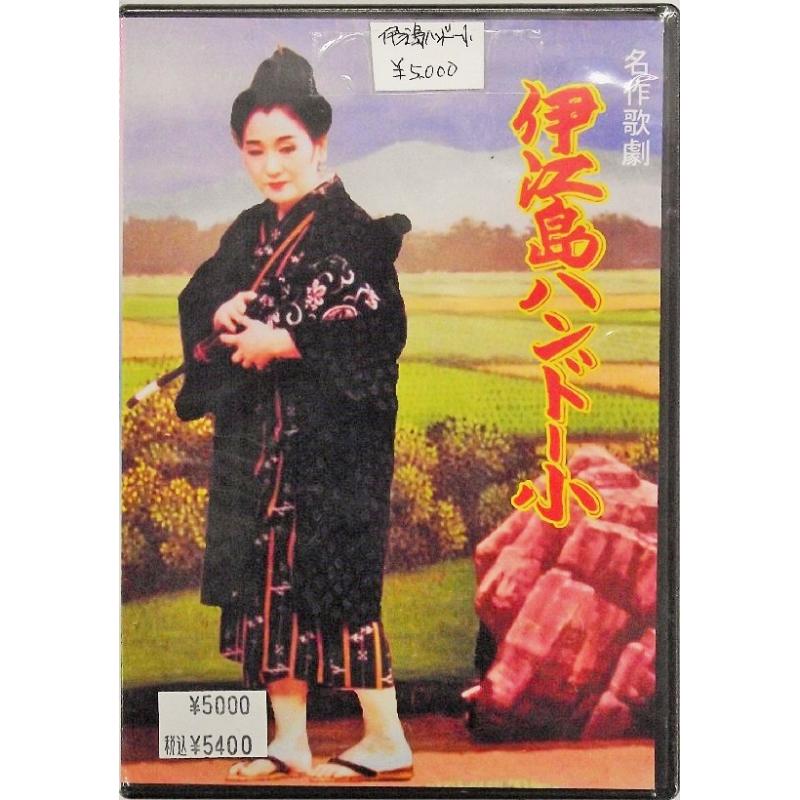 DVD】沖縄芝居DVD 伊江島ハンドー小 | つは琉球店