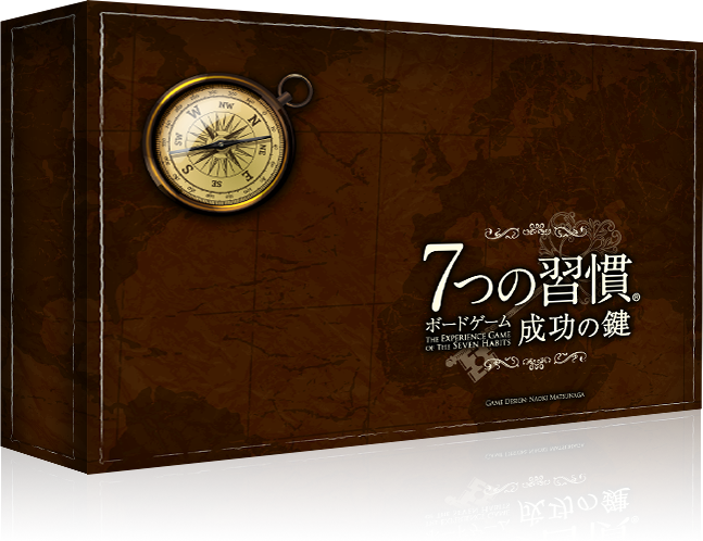 商品概要 - 7つの習慣ボードゲーム公式サイト