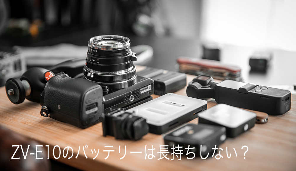 ZV-E10のバッテリーは持ちが悪い？→予備を買うのがオススメ | tabinotomo