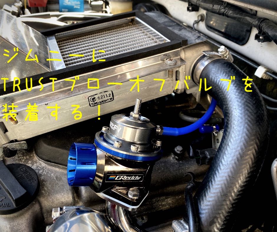 効果絶大】JB23ジムニーにトラストブローオフバルブを導入する3つの
