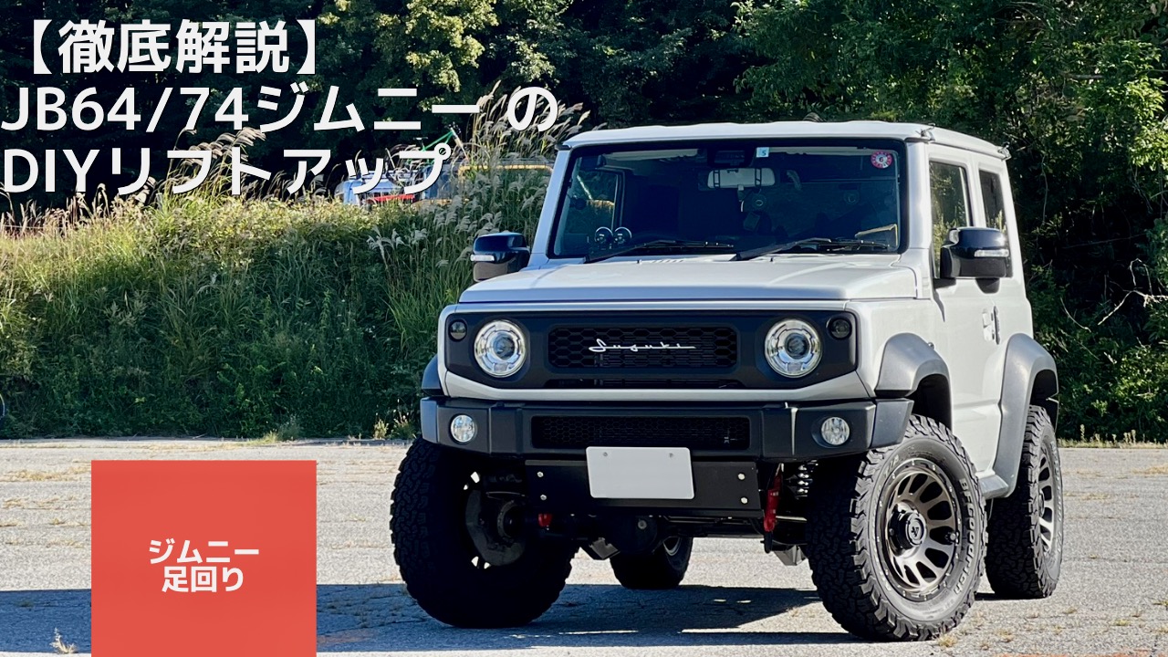 徹底解説】JB64/JB74ジムニーのDIY 1インチリフトアップ方法 【コイル