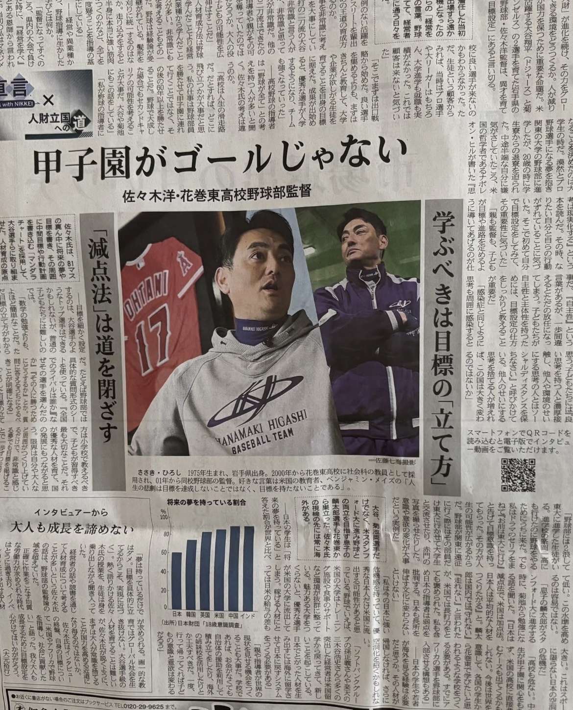 大谷翔平選手の恩師・花巻東高校 佐々木洋監督のインタビュー: Enjoy