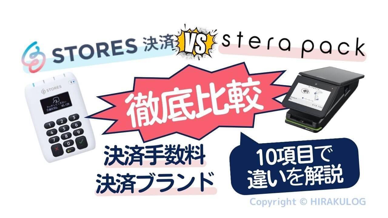 STORES 決済』と『stera pack』を徹底比較！決済手数料や対応ブランド