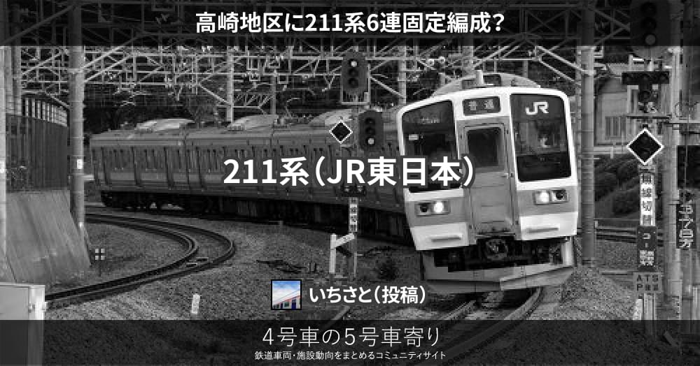 高崎地区に211系6連固定編成？ – 4号車の5号車寄り
