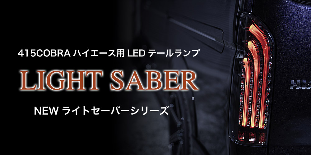 ライトセーバー - 415COBRA