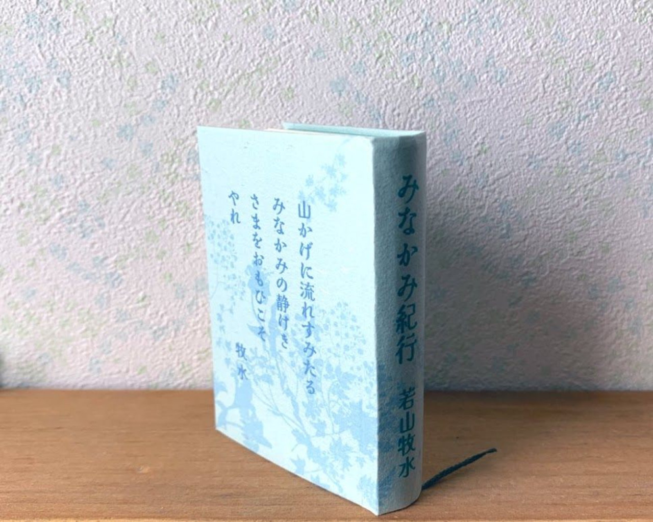 豆本『みなかみ紀行』若山牧水 by 花まめ書房～雑貨百般・本当に売っ