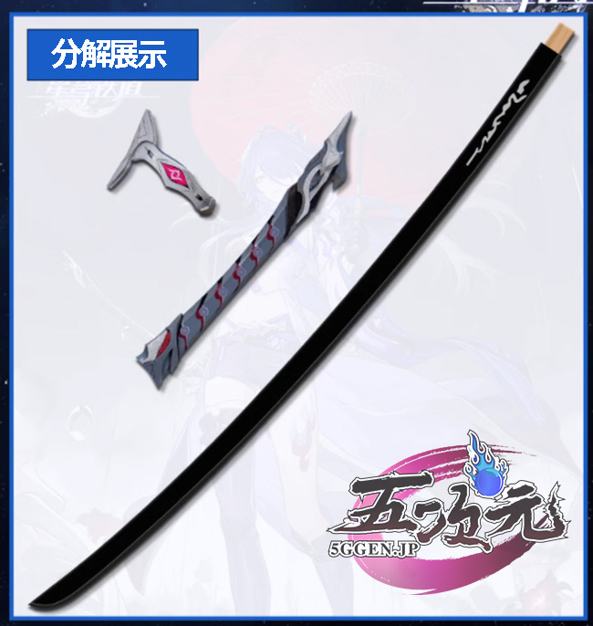 五次元 崩壊スターレイル コスプレ スタレ 黄泉 刀+鞘セット 2色