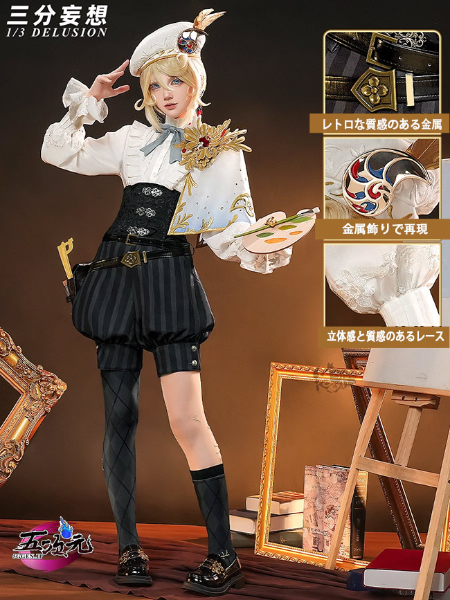 三分妄想 第五人格 IdentityV コスプレ 画家 黄金比例 衣装