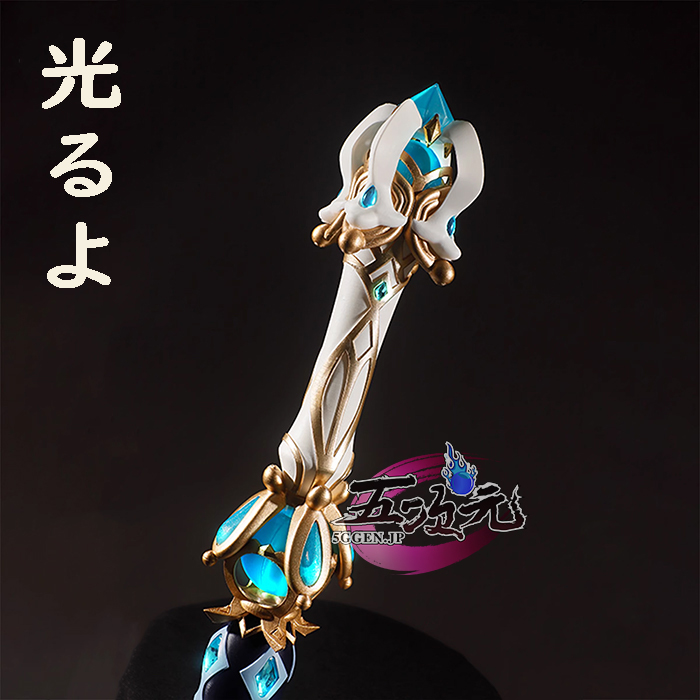 五次元 原神 コスプレ フリーナ モチーフ武器 静水流転の輝 道具