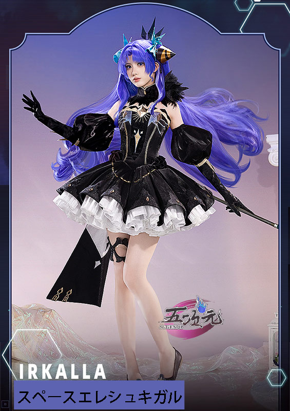 三分妄想 FGO コスプレ スペースエレシュキガルの第2再臨 衣装