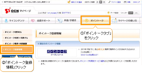 ポイントーク会員用 登録電話番号の確認方法 | NTT