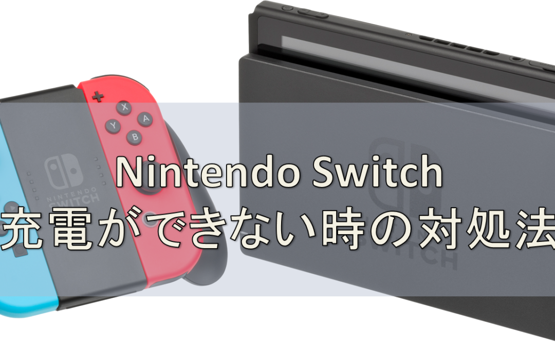 Nintendo Switchが充電できない時の対処法 | スマホなおし太郎