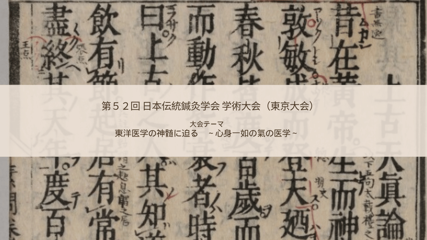 jtams 第52回日本伝統鍼灸学会学術大会 東京大会