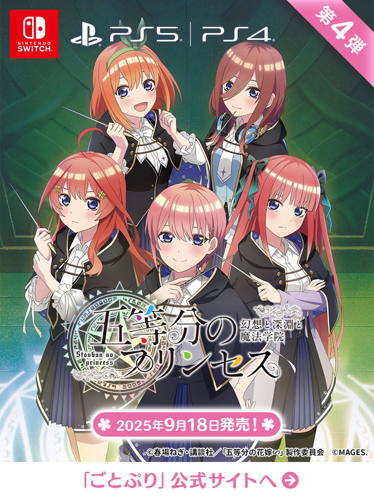 五等分の花嫁🌸MAGES.ゲーム公式サイト
