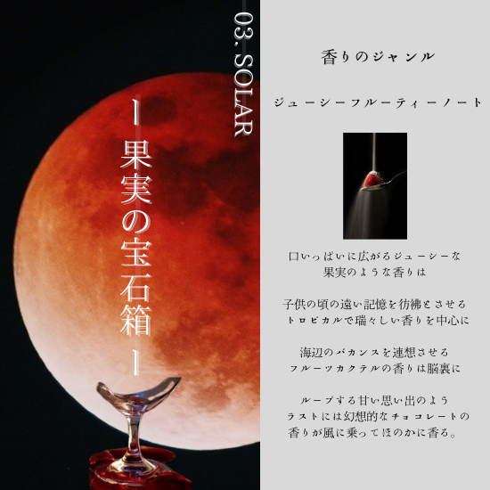 03 SOLAR （ソーラー）オードパルファム 3ml – 香油香寮