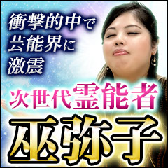 衝撃的中で芸能界に激震『もはや未来予知……』次世代霊能者◇巫弥子