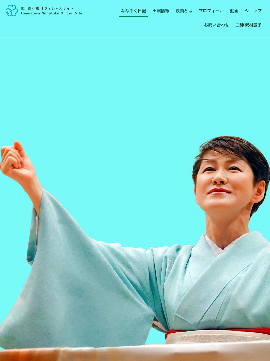 曲師 沢村豊子 | 浪曲師 玉川奈々福 オフィシャルサイト