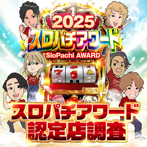 スロパチステーション パチンコ・パチスロホールサイト