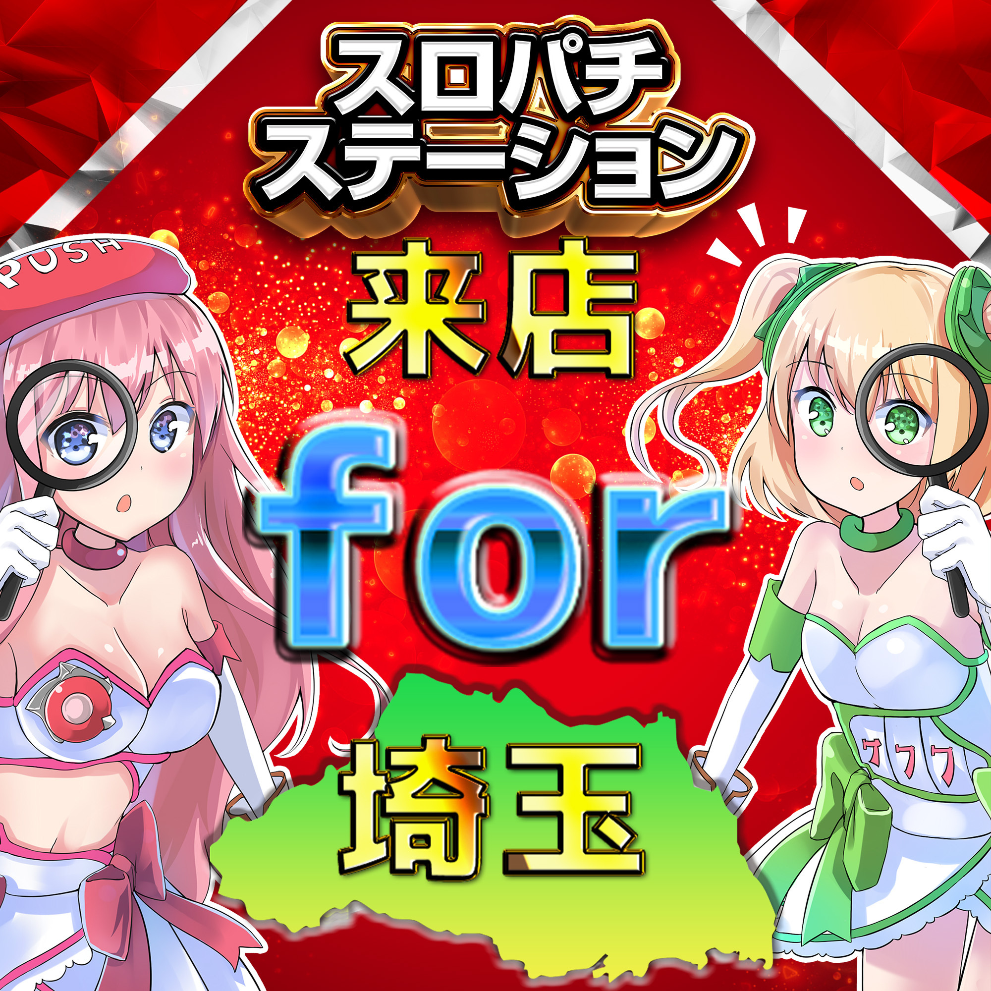 取材・来店スケジュール(予定) | スロパチステーション パチンコ