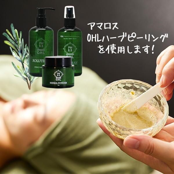 フェイシャルハーブピーリング講座 | セブンビューティーアカデミー