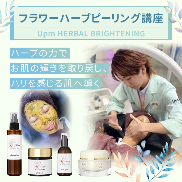 フラワーハーブピーリング講座 | セブンビューティーアカデミー