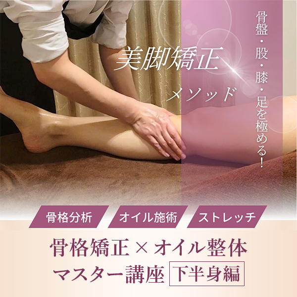 骨格矯正×オイル整体 1DAYマスター講座≪下半身編≫ | セブン
