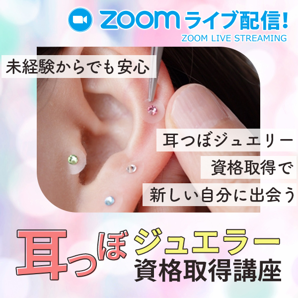 オンライン：ライブ配信】耳つぼジュエラー資格取得講座 | セブン