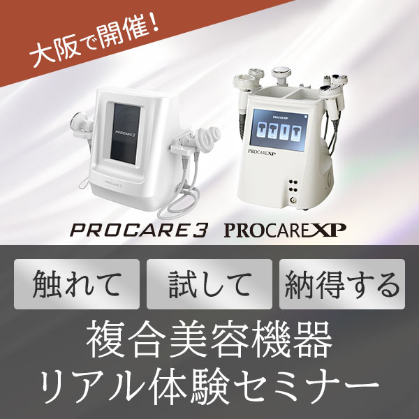 大阪特設会場で開催】触れて・試して・納得する複合美容機器リアル体験