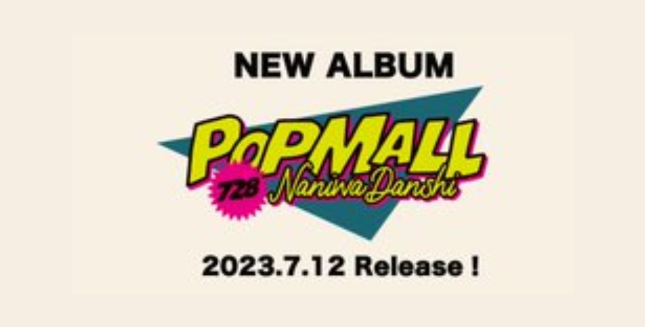 7/12(水)発売決定】なにわ男子 2ndアルバム『POPMALL』 - なにわ男子