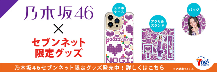 乃木坂46オンラインくじ シリアル付きランダムポストカード