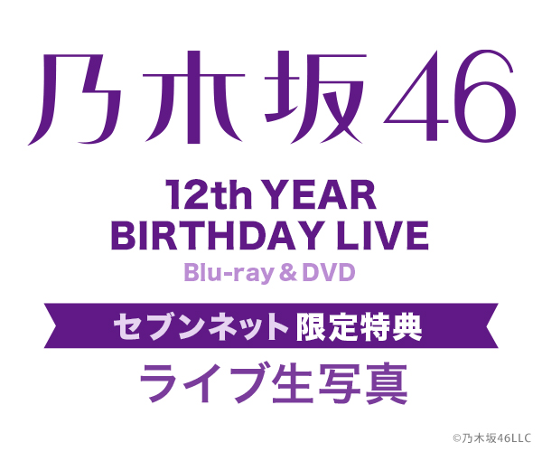 乃木坂46／12th YEAR BIRTHDAY LIVE