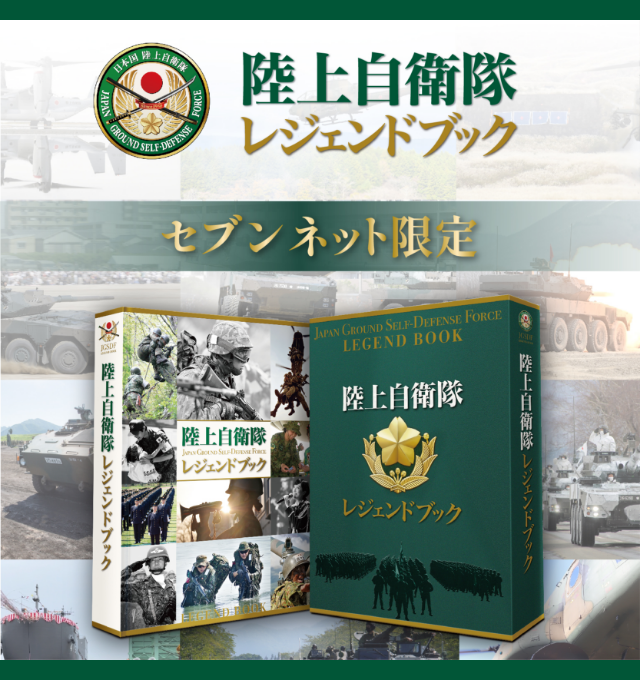 陸上自衛隊レジェンドブック【セブンネット限定】