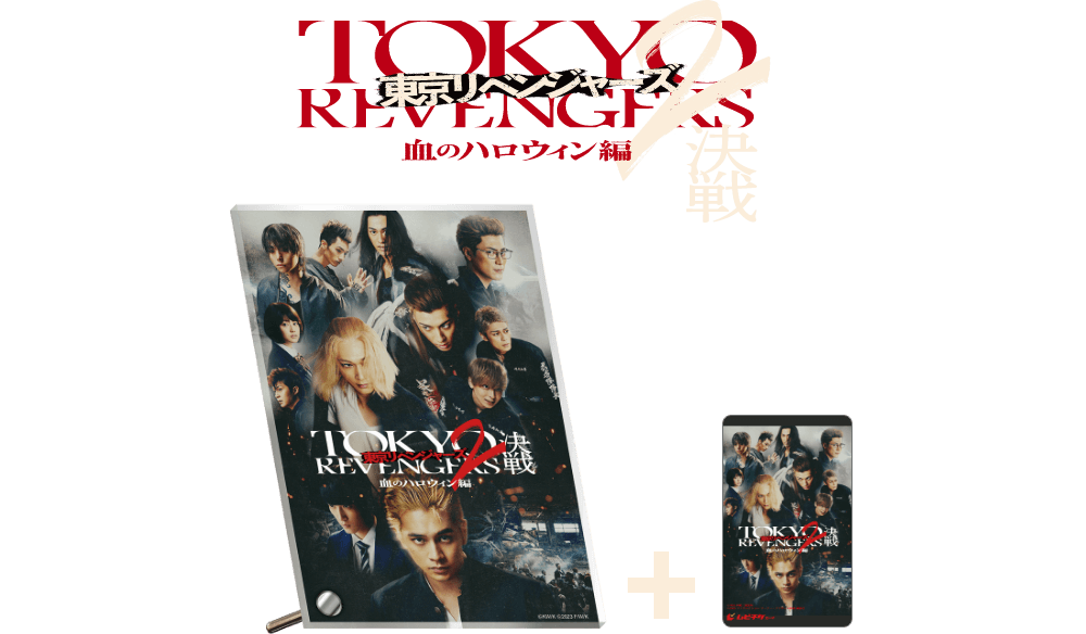 東京リベンジャーズ2 血のハロウィン編 -運命-／-決戦-』限定グッズ