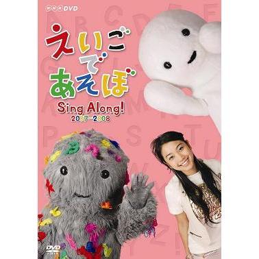 えいごであそぼ Sing Along！ 2007～2008（DVD） 通販｜セブン