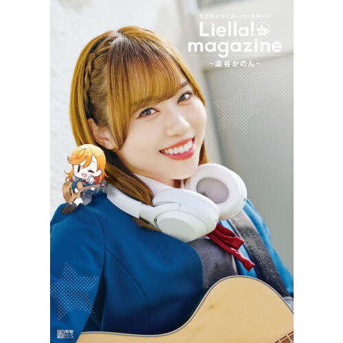 ラブライブ！スーパースター！！Liella！magazine～澁谷